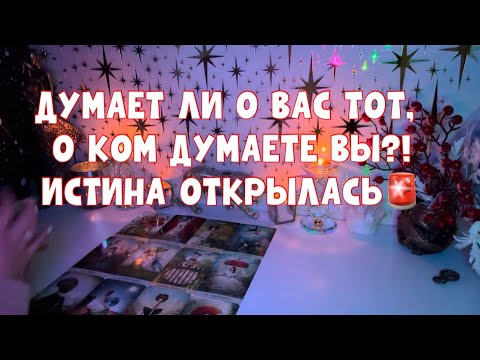 Видео: ДУМАЕТ ЛИ О ВАС ТОТ, О КОМ ДУМАЕТЕ ВЫ?! ИСТИНА ВСКРЫЛАСЬ 🚨#таро #tarot #тароонлайн