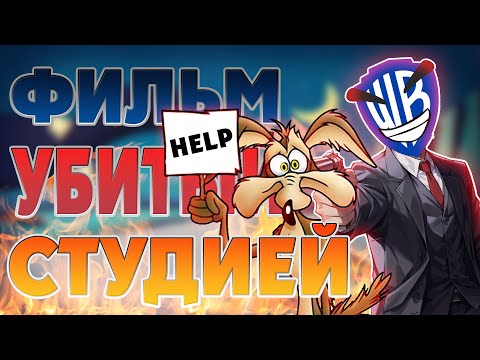 Видео: Фильм-жертва студии Warner Bros | История фильма "Койот против Акме" (Coyote vs. Acme)