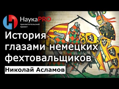 Видео: История фехтования глазами немецких фехтовальщиков XVI века – Николай Асламов | История | Научпоп