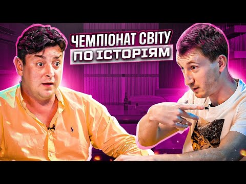 Видео: БАМПЕР х СУС | ЧЕМПІОНАТ СВІТУ ПО ІСТОРІЯМ #29