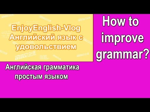 Видео: Как развивать английскую грамматику? | Урок английского языка