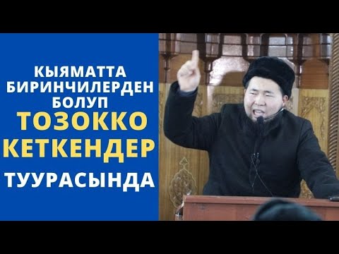 Видео: Кыяматта 1-лерден болуп ТОЗОКко кеткендер туурасында | шам баяны | Осмон уулу Максат ажы | 27.12.21