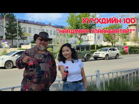 Видео: "Наадмаар Улаанбаатарт" | 8-р хэсэг