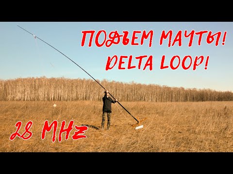Видео: 28 MHz DELTA LOOP! Поднял в поле!