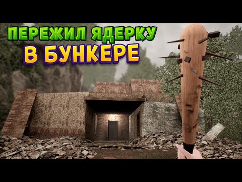 Видео: Я ОТКРЫЛ ДВЕРЬ БУНКЕРА… и нашёл ЧТО-ТО живое ( MISERY )