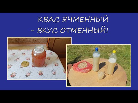 Видео: КВАС ЯЧМЕННЫЙ ВКУС ОТМЕННЫЙ