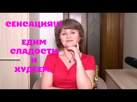 Видео: это изменило меня! похудение для сладкоежки!  раскрываю мой личный секрет  👍🏻👍🏻👍🏻 ломаю стереотипы.