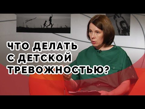 Видео: Тревожный ребенок - как помочь? | Принято считать
