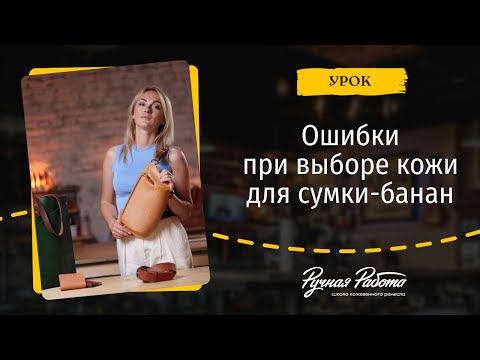Видео: Ошибки выбора кожи для сумки-банан: как не испортить изделие?