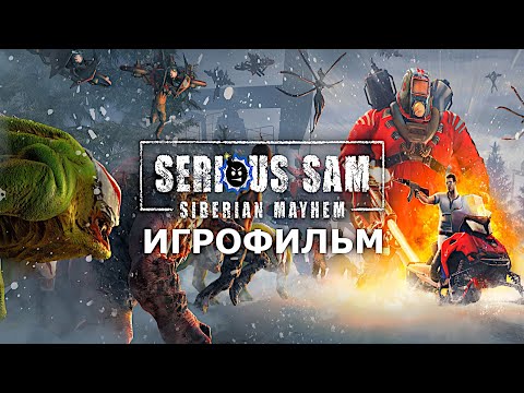 Видео: Игрофильм. Serious Sam - Siberian Mayhem.