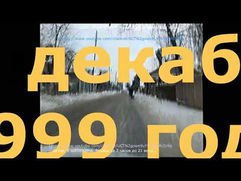 Видео: Речица 31 декабря 1999 Миллениум