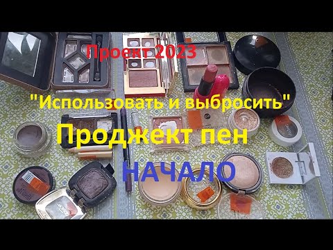 Видео: Project Pan 2023. Использовать и выбросить. Начало