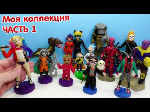Видео: КОЛЛЕКЦИЯ ФИГУРОК ИЗ ПЛАСТИЛИНА - ГЕРОИ МУЛЬТИКОВ И КИНО