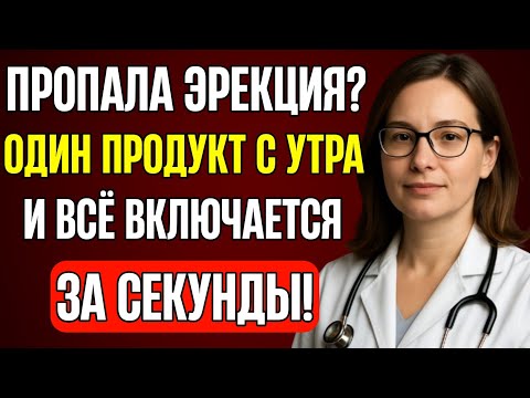 Видео: После 60 — ешьте это с утра, и кровоток внизу оживёт!
