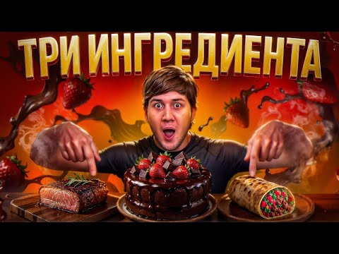 Видео: Я ПРОВЕРИЛ 3 ВИРУСНЫХ TIK TOK-рецепта ИЗ 3-Х ИНГРЕДИЕНТОВ!
