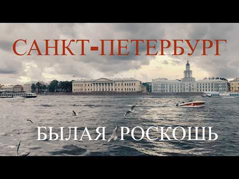 Видео: 12 интересных мест за 7 дней. Самостоятельное путешествие в Санкт-Петербург. История топовых мест