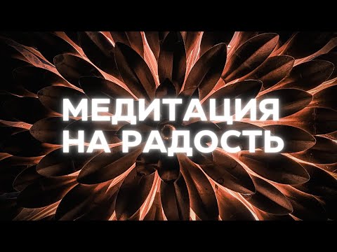 Видео: Активируйте радость и любовь к жизни с этой доброй медитацией @alexanderbaranovsky​