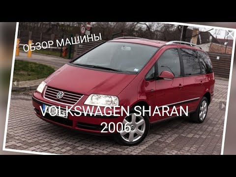 Видео: ОБЗОР МАШИНЫ Volkswagen Sharan 2006