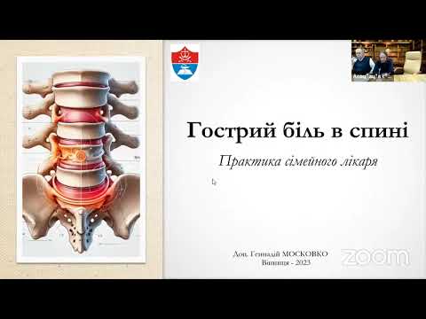 Видео: Московко Геннадій Сергійович "Гострий біль в спині"