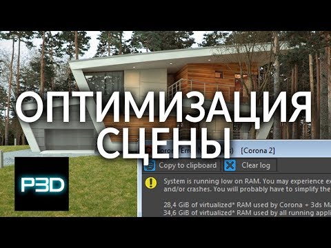 Видео: 3ds Max Оптимизация сцены и ускорение рендера