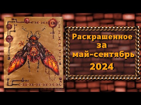 Видео: Раскрашенное за май - сентябрь 2024