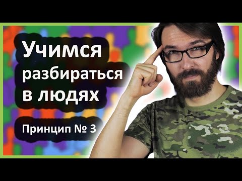 Видео: Как научиться разбираться в людях. Принцип № 3