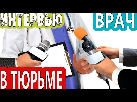 Видео: ИНТЕРВЬЮ: Я РАБОТАЛ ВРАЧЕМ в ТЮРЬМЕ