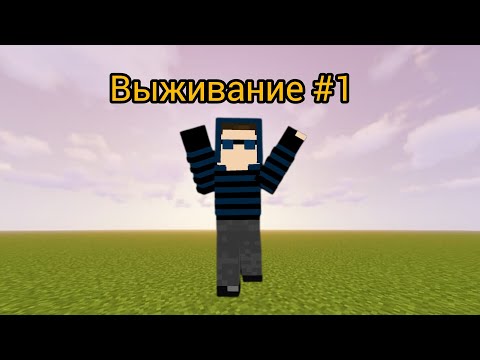 Видео: 1 выживание 1 день Майнкрафт