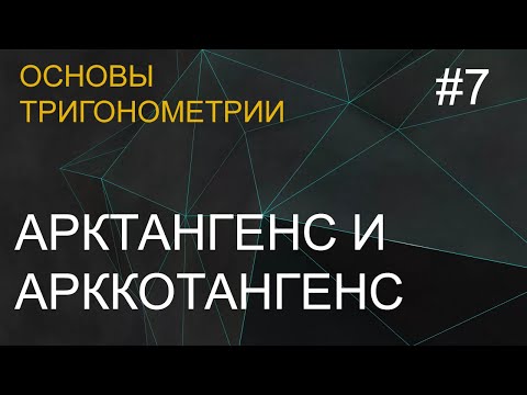 Видео: Занятие 7. Арктангенс и арккотангенс. Основы тригонометрии