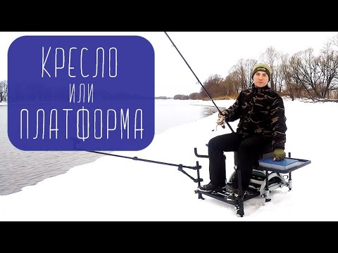 Видео: Фидерное кресло или платформа? Трудности выбора.