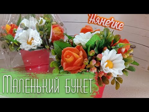Видео: Бюджетные букеты к празднику | Bouquets for the holiday