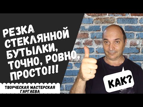 Видео: Как разрезать стеклянную бутылку?/ HOW TO CUT A GLASS BOTTLE