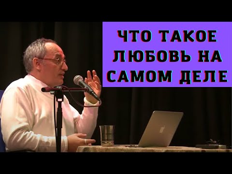 Видео: Что такое любовь на самом деле