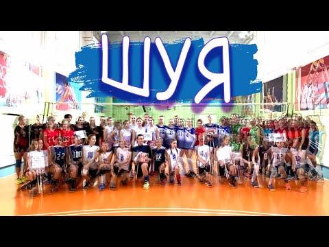 Видео: ТУРНИР по ВОЛЕЙБОЛУ в ШУЕ/едем второй раз/Twins Show