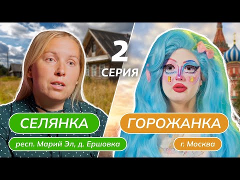 Видео: СЕЛЯНКА-ГОРОЖАНКА | 2 ВЫПУСК