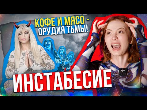 Видео: КОФЕ, МЯСО И ПРИВИВКИ - ОРУДИЯ ТЬМЫ!!! ИНСТАБЕСИЕ