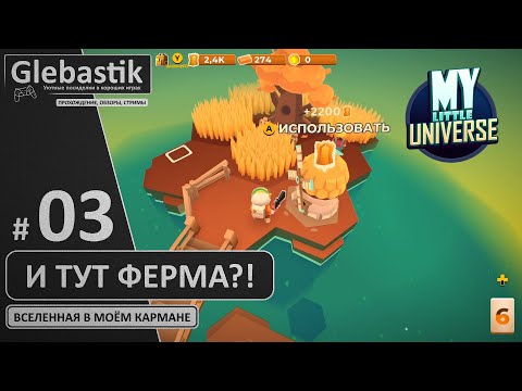 Видео: Фермер в скафандре (#3) // My Little Universe