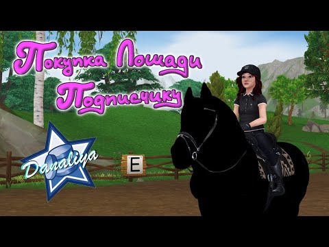 Видео: Покупка Лошади Подписчику |Star Stable Online|
