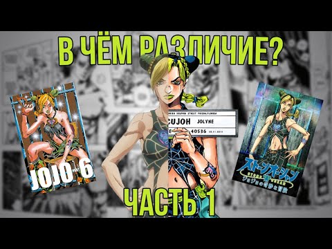 Видео: [РАЗЛИЧИЯ МЕЖДУ МАНГОЙ И АНИМЕ]: JoJo. Часть 6 - Stone Ocean (1-12)