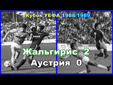 Видео: 1988 Жальгирис Вильнюс - Аустрия Вена 2:0 Кубок УЕФА Обзор Фридрикас, Баранаускас, Иванаускас