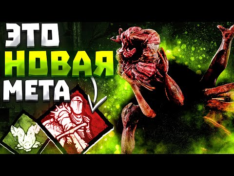 Видео: Новый Перк Идеален для Грязи Dead by Daylight