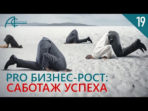 Видео: САБОТАЖ УЛУЧШЕНИЙ В БИЗНЕСЕ! Как преодолеть и не сломаться самому. PRO Бизнес-Рост.