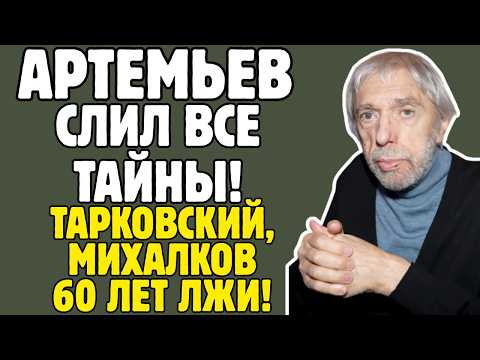 Видео: ЭДУАРД АРТЕМЬЕВ слил КОМПРОМАТ на звёзд! Тарковский, Михалков, разрыв - ВСЯ ПРАВДА!