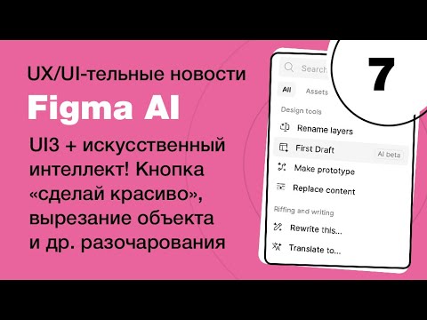 Видео: Обзор Figma AI, исскуственный интеллект, удаление фона, замена контента, новости Фигма