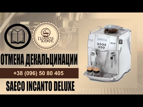 Видео: Отменить Декальцинацию, Отменить промывку, Убрать Decalcify. Saeco Incanto Deluxe