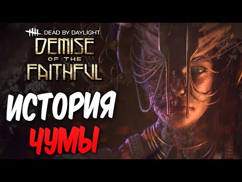 Видео: Dead by Daylight — ИСТОРИЯ НОВОГО МАНЬЯКА "ЧУМА" И НОВЫЙ ВЫЖИВШИЙ! [1440p]