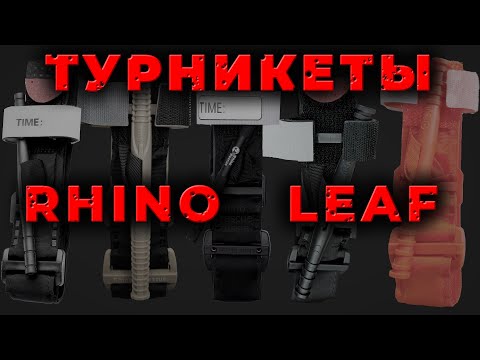 Видео: Сравнение: турникет RhinoRescue и проект LEAF. Что выбрать и какой положить в аптечку? #ПроСМП