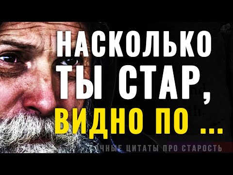 Видео: Мудрые Цитаты о Старости и возрасте, Правдивые слова До слёз!