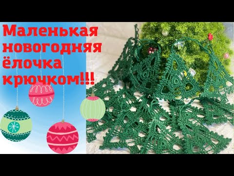 Видео: Новогодняя елочка крючком
