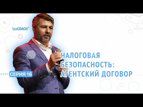 Видео: Серия 16. Агентский договор в делах о дроблении бизнеса